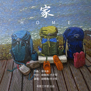 家 HOME
