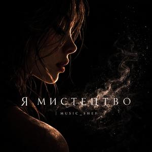 Я мистецтво
