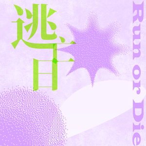 灯与神游夜