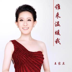 谁来温暖我