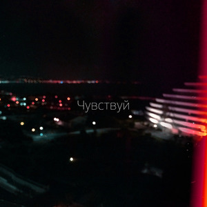 Чувствуй
