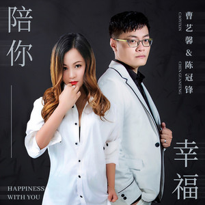 陪你幸福 (伴奏)