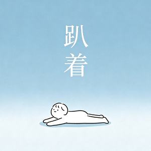 趴着