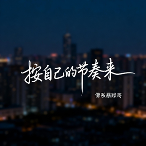 按自己的节奏来