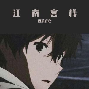 江南客栈 伴奏