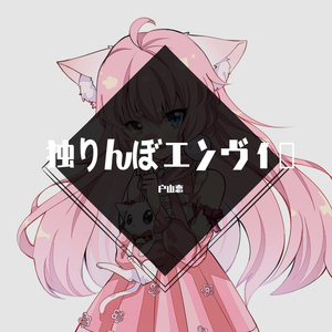 孑然妒火/独りんぼエンヴィー
