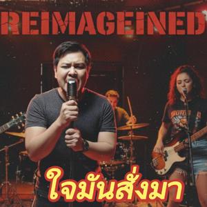 ใจมันสั่งมา