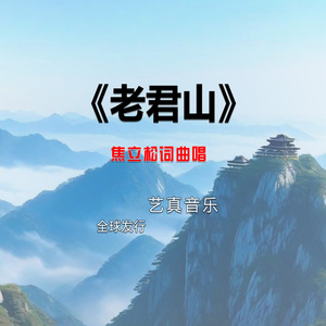 老君山 (Live)