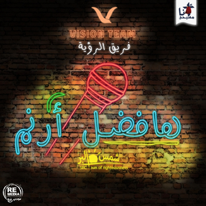 Hafdel Aranem (Arabic Christian Hymn)