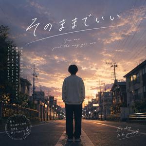 そのままでいい