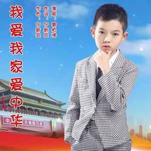 我爱我家爱中华 (伴奏)