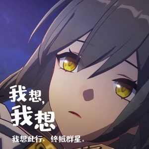 我想，我想（《崩坏：星穹铁道》生日会同人曲）