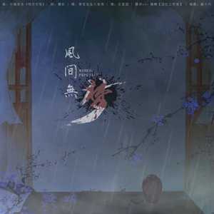 风间无梦-剧情版