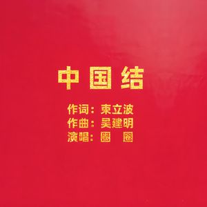 中国结（伴奏）