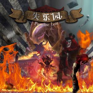 失乐园—"Paradise Lost"【第五人格|喧嚣马戏团群像曲】