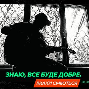 Знаю, все буде добре.