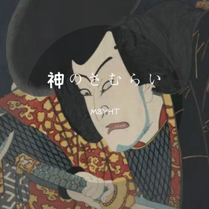 神のさむらい