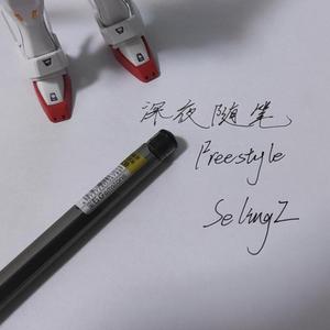 深夜随笔freestyle（prod by Red killer）