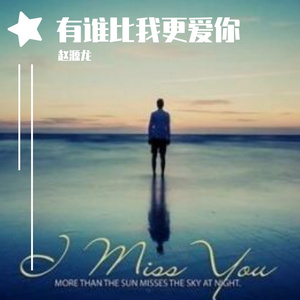 有谁比我更爱你