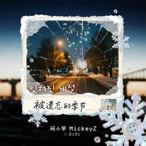 잊혀진 계절 (被遗忘的季节) (Pt.2)