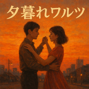 夕暮れワルツ