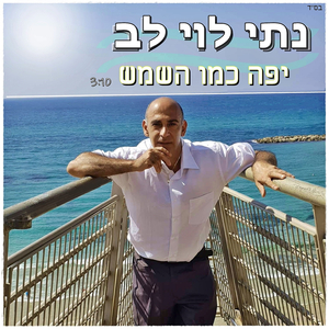 יפה כמו השמש