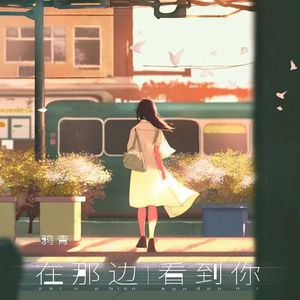 在那边看到你(和声伴奏)