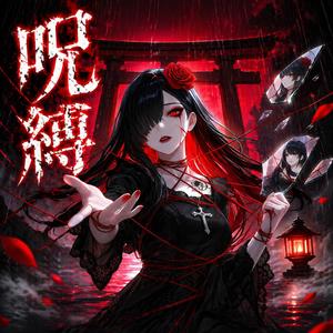 呪縛 -JUBAKU-