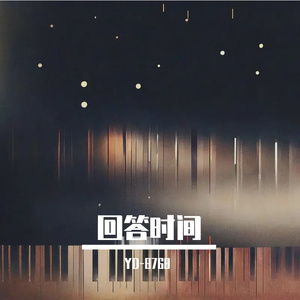 回应