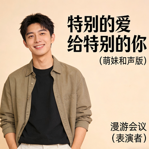特别的爱给特别的你 (萌妹和声版)