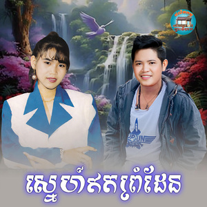 ស្នេហ៍ឥតព្រំដែន