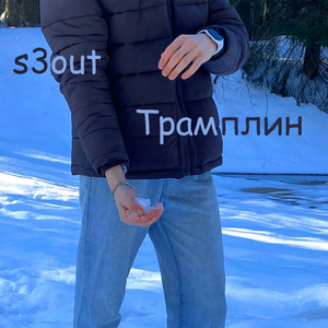 Трамплин (prod. Avee Beats)