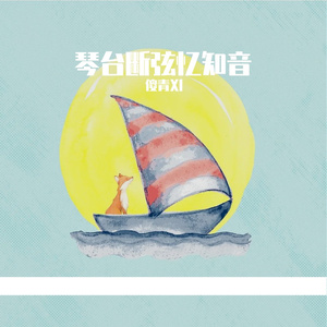 琴台断弦忆知音