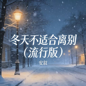 冬天不适合离别（流行版）