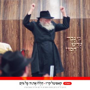 קיז • הללו את השם