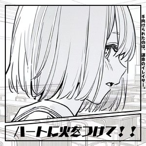 ハートに火をつけて