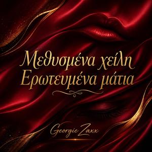 Μεθυσμένα χείλη , Ερωτευμένα μάτια