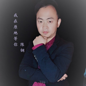 我在原地等你