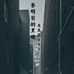 黎明前的黑暗 (伴奏)