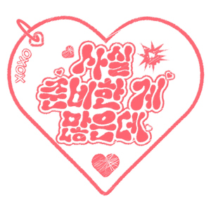 사실, 준비한 게 많은데