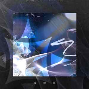 夜明星 (Extended Mix)