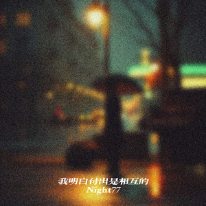 我明白付出是相互的