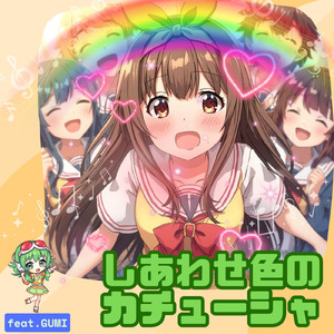 しあわせ色のカチューシャ