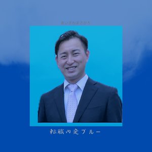 転職内定ブルー