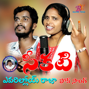 SEKATI EAVARILOOYIRAJA FOLK SONG