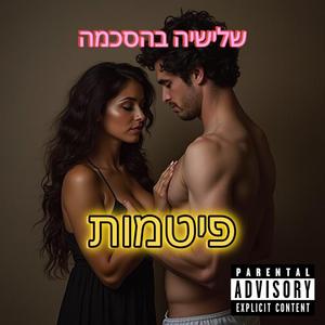 פיטמות