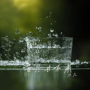 你丢了满眼是你的我 (Cover 何欢浪)