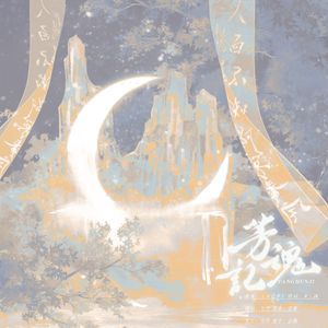 芳魂记（老芳菲时辰，送枝头飞灰）