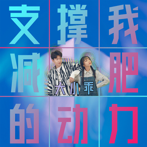 支撑我减肥的动力