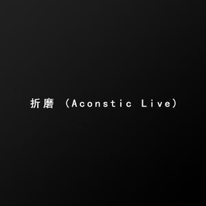 折磨 (Acoustic Live)